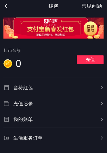 抖音中將充值記錄刪除具體操作方法
