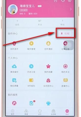 在嗶哩嗶哩里進行投稿操作流程