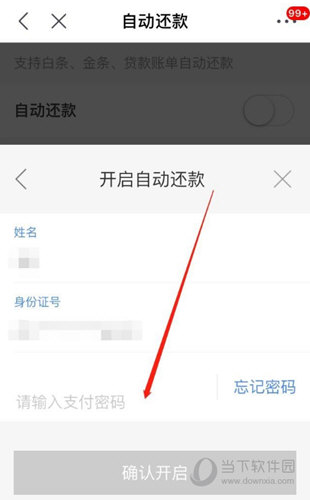 京東白條自動還款怎么設置 自動扣款設置方法