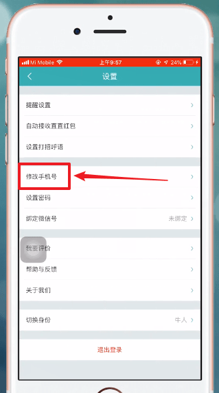Boss直聘中更換號碼具體方法介紹