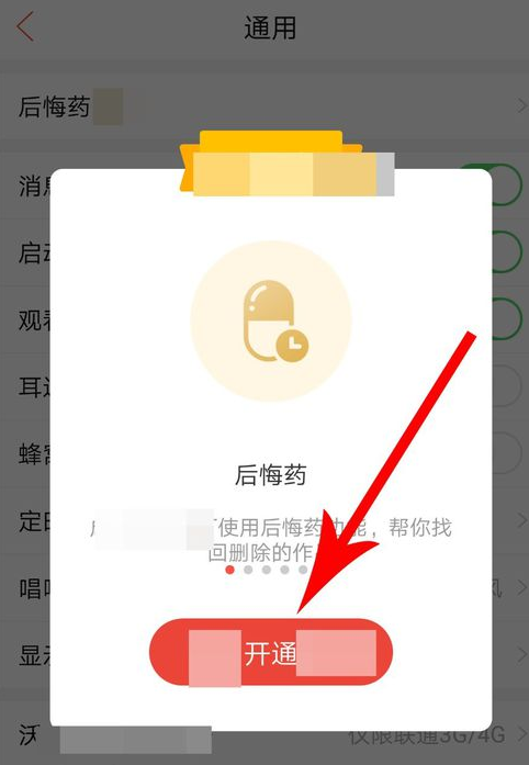 唱吧后悔藥怎么用 唱吧后悔藥使用教程