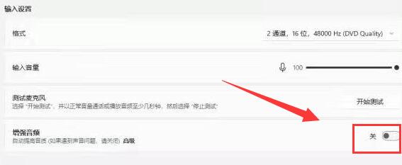 win11麥克風增強設置教程