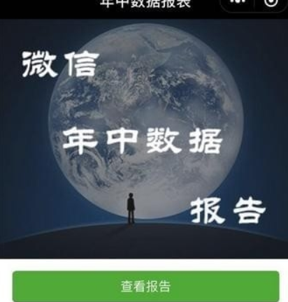 微信年中數據報告如何查看？ 我的年終數據報告準嗎？