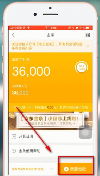 京東金融app中借錢具體操作流程