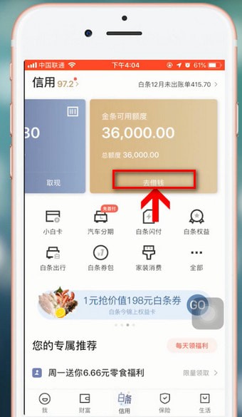 京東金融app中借錢具體操作流程