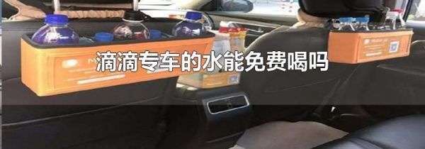 滴滴專車的水能免費(fèi)喝嗎