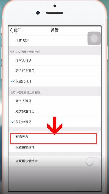 手機QQ中將情侶空間解除具體操作步驟