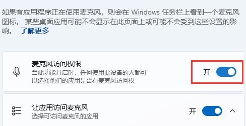 win11麥克風權限設置教程