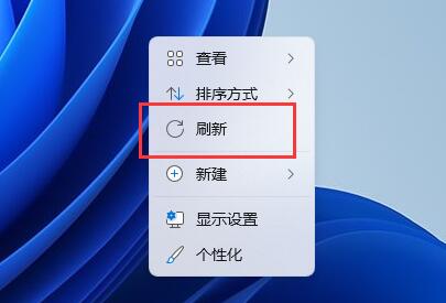 win11右擊沒有刷新解決方法