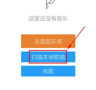 手機酷狗音樂中添加本地音樂的具體操作方法