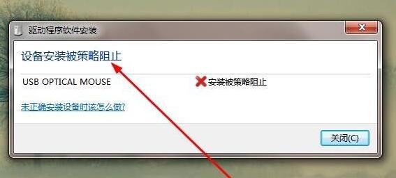 win7驅動安裝被策略阻止解決方法