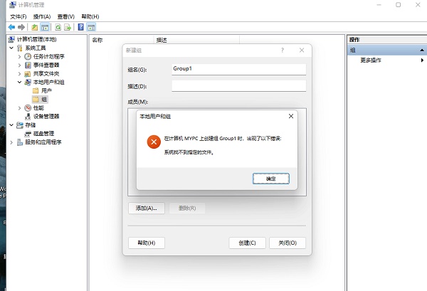 win11創建組時系統找不到指定的文件解決方式