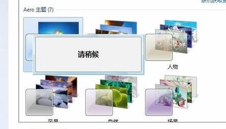 元氣壁紙win7非默認主題限制解決方法