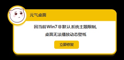 元氣壁紙win7非默認主題限制解決方法