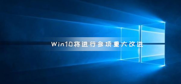 微軟暗示Win10將進行多項重大改進 云剪貼板 搜索