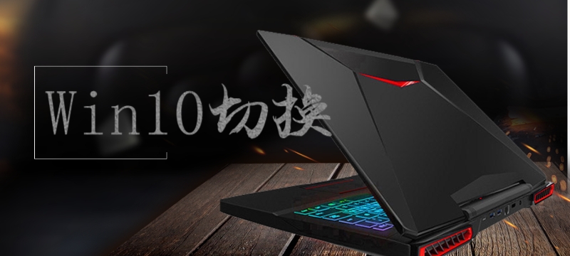 win10系統切換常見問題大全