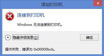 windows無法連接到打印機0x0000bcb解決方法