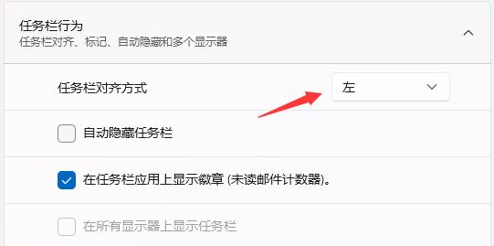 win11任務(wù)欄靠左面設(shè)置教程