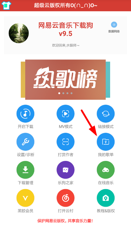 網易云音樂中使用下載狗具體步驟介紹