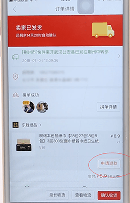 在拼多多里申請退款具體操作