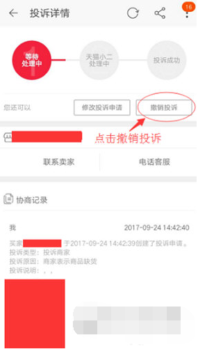 手機淘寶如何撤銷投訴? 投訴撤回操作教程