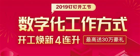 2019釘釘開工節是什么? 釘釘開工節數字化轉型