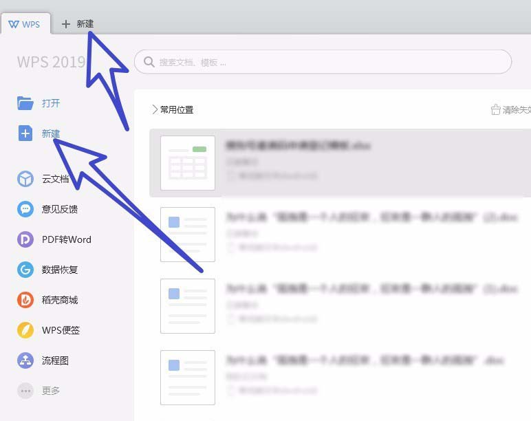 wps2019中新建文件具體操作步驟
