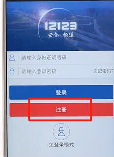 交管12123進行注冊簡單操作