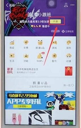 在qq里開通會員基礎操作