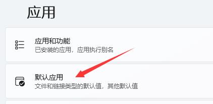 win11表格打開方式設置教程