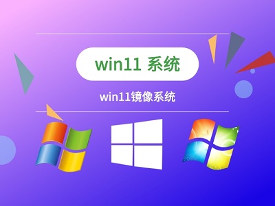 鏡像版win11系統安裝方法