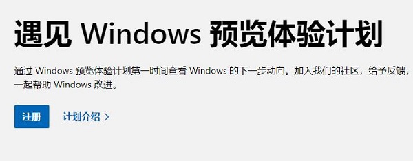 win11體驗(yàn)版加入教程