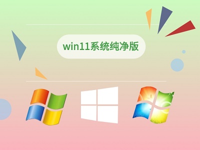 純凈win11系統下載位置介紹