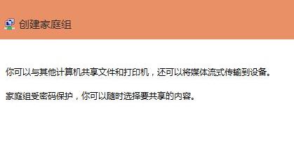 建立共享家庭組win11教程