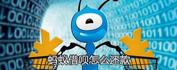 支付寶中螞蟻借唄還款具體操作方法