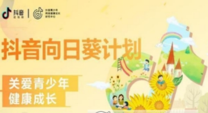 抖音向日葵計劃是什么 向日葵計劃內容詳解
