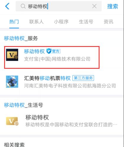 支付寶中找到移動(dòng)特權(quán)小程序位置具體操作方法