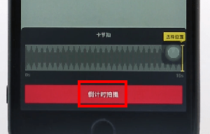 抖音設(shè)置倒計(jì)時(shí)基礎(chǔ)操作