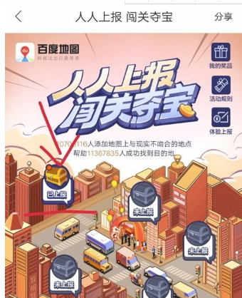 百度地圖人人上報闖關奪寶怎么玩 人人上報闖關奪寶玩法詳解