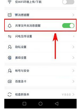 在百度云里設置共享文件夾消息提醒功能的簡單操作