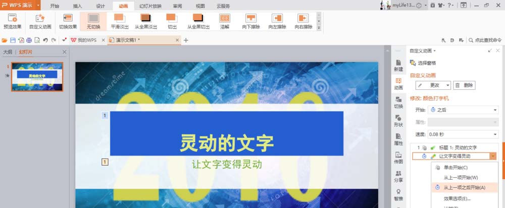 使用WPS制作出文字打字機效果動畫具體操作方法
