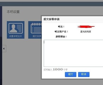 在百度貼吧里進行辭職詳細操作過程
