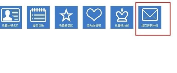 在百度貼吧里進行辭職詳細操作過程