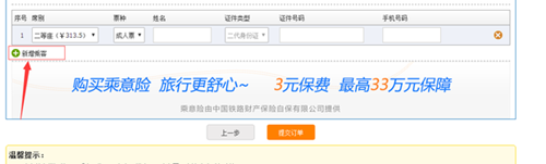 12306訂票添加乘客操作過程