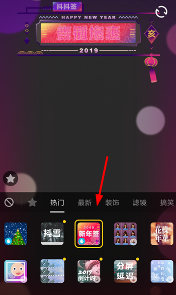 抖音拍出新年簽操作過(guò)程
