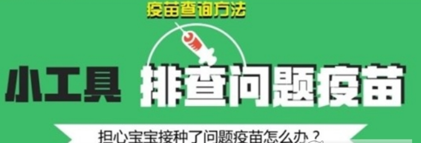 阿里百度騰訊假疫苗查詢工具是什么？阿里百度騰訊如何查詢假疫苗？
