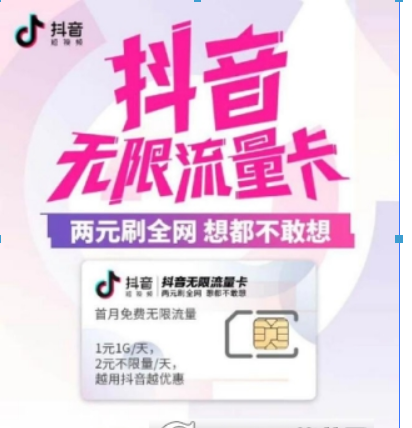 電信抖音無限流量卡好用嗎? 電信抖音流量卡資費詳情介紹!