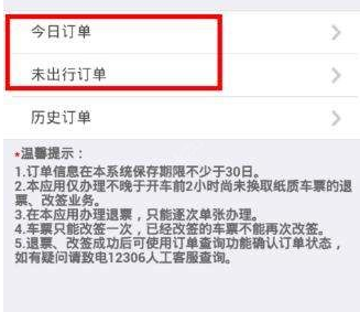 12306app中退票具體操作步驟
