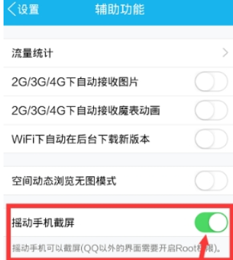 QQ怎么設置搖動截屏  QQ搖動截屏功能開啟方法