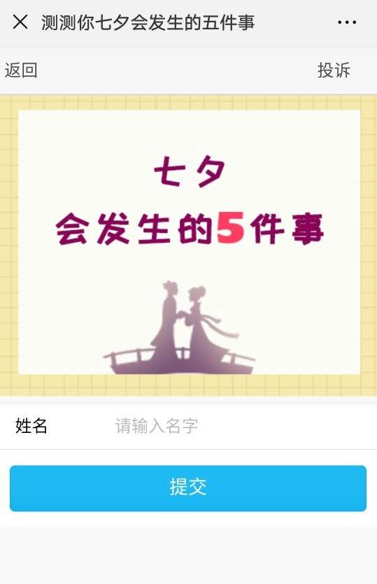 微信測測你七夕會發生的五件事玩法詳解 測測你七夕會發生的五件事在哪玩